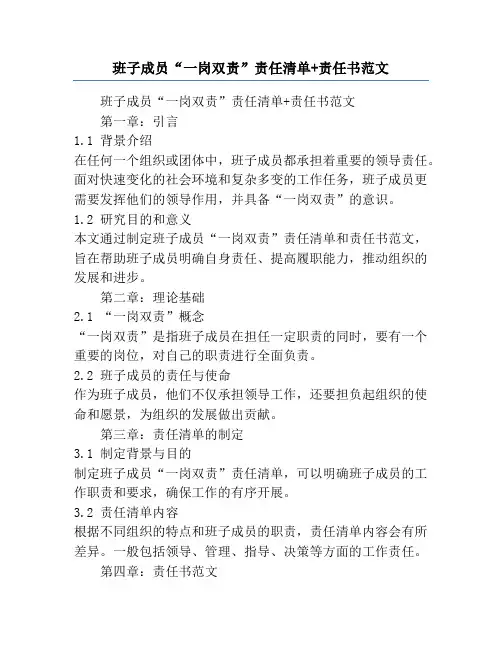 班子成员“一岗双责”责任清单+责任书范文