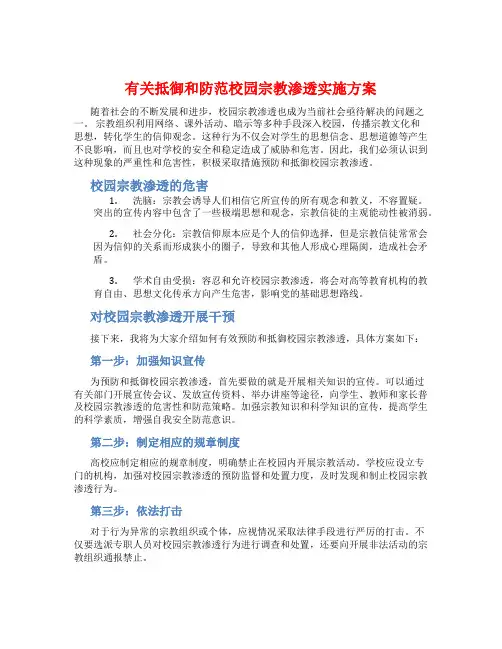 有关抵御和防范校园宗教渗透实施方案