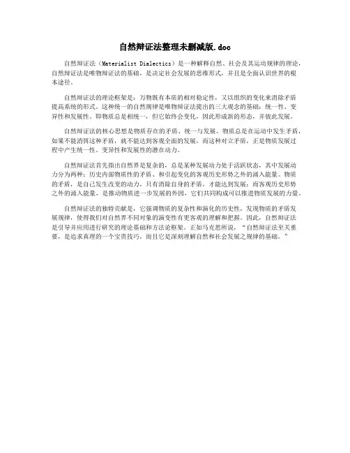 自然辩证法整理未删减版.doc