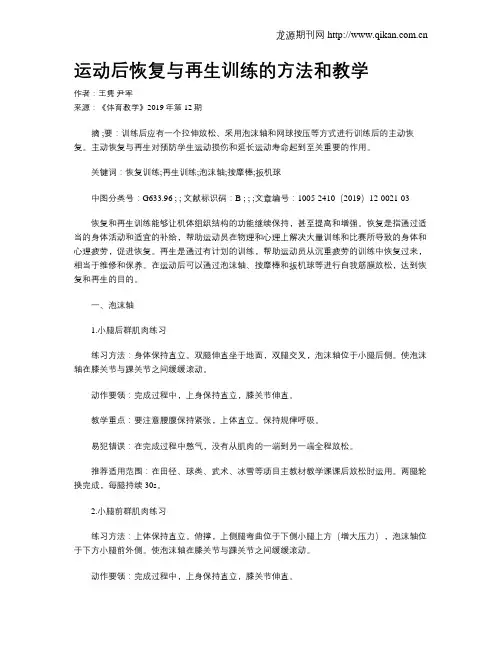运动后恢复与再生训练的方法和教学