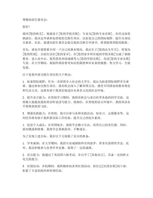 交换生申请书范文