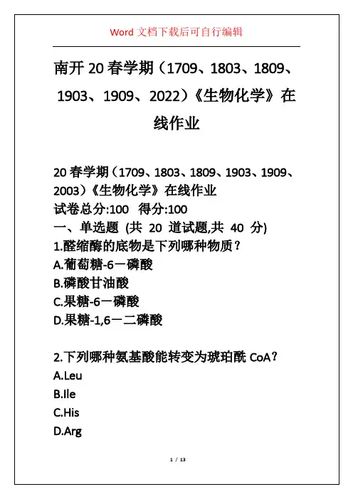 南开20春学期(1709、1803、1809、1903、1909、2022)《生物化学》在线作业