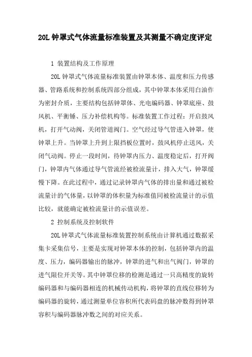 20L钟罩式气体流量标准装置及其测量不确定度评定-2019年文档