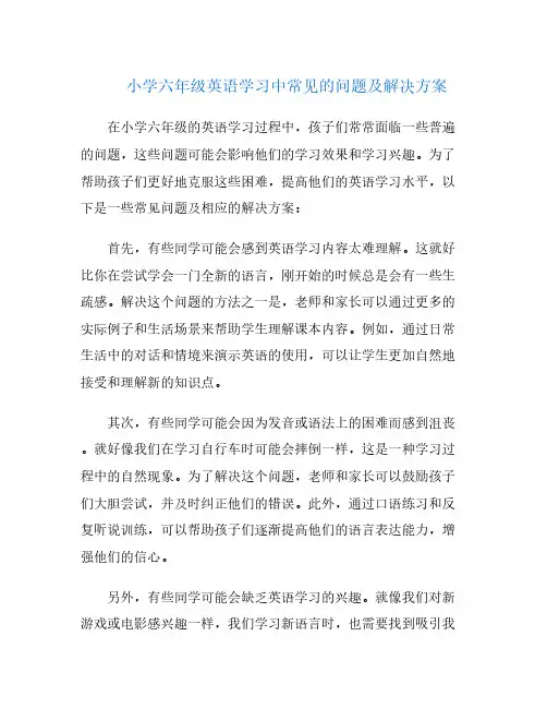 小学六年级英语学习中常见的问题及解决方案