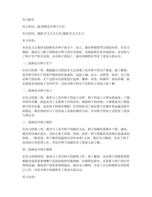 园林花卉种子实习报告