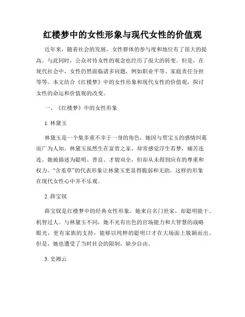 红楼梦中的女性形象与现代女性的价值观