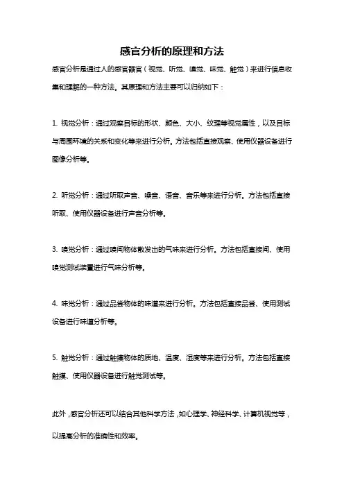 感官分析的原理和方法