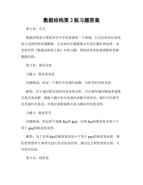 数据结构第2版习题答案