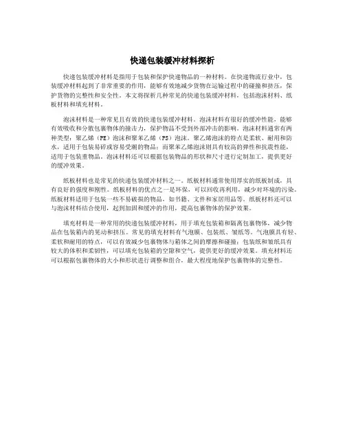快递包装缓冲材料探析