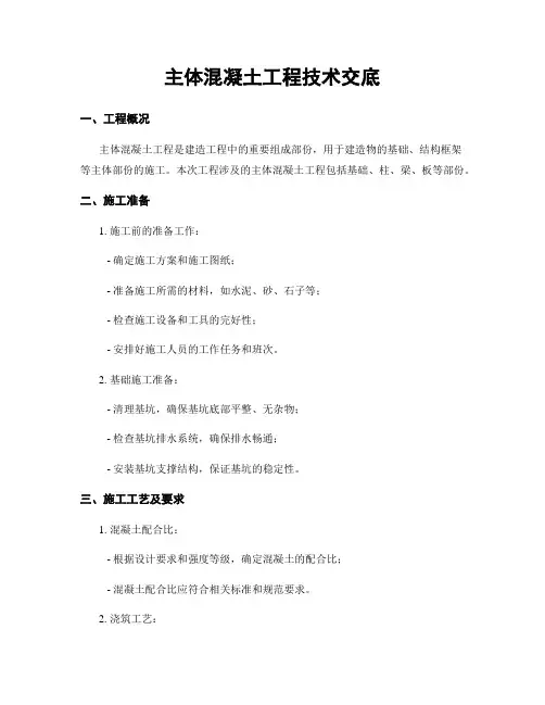 主体混凝土工程技术交底