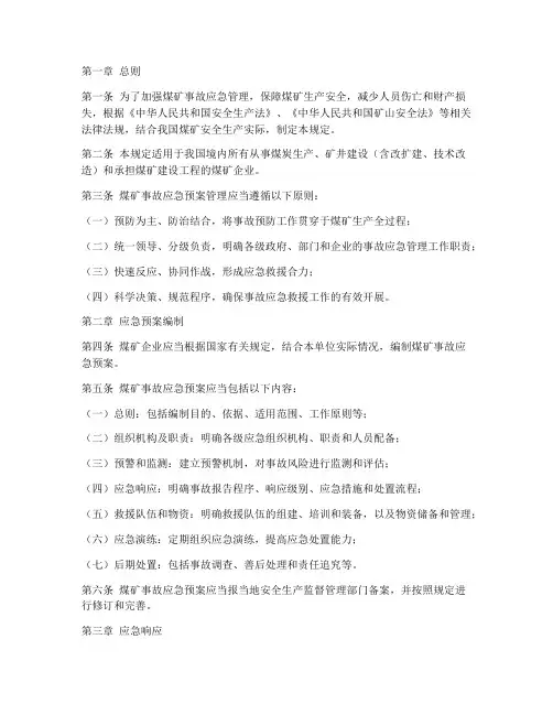 煤矿事故应急预案管理规定
