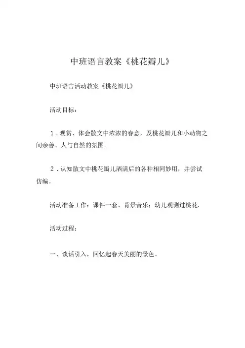 中班语言教案桃花瓣儿