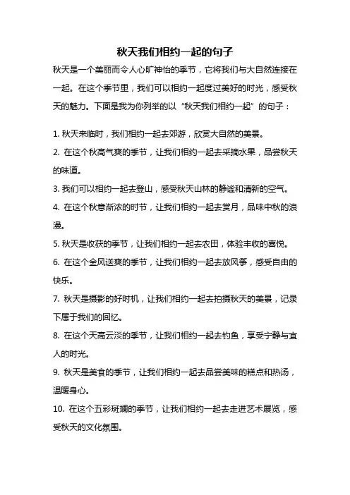秋天我们相约一起的句子