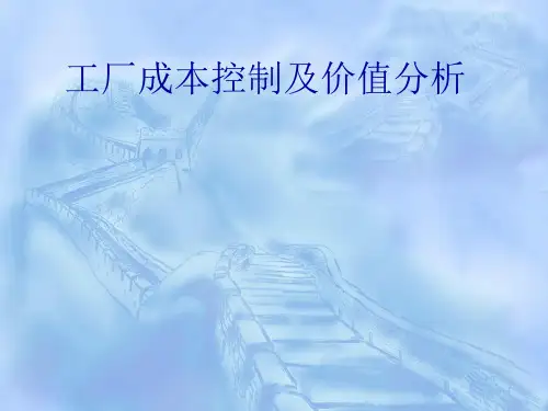 某工厂成本控制及价值分析(ppt 158页)