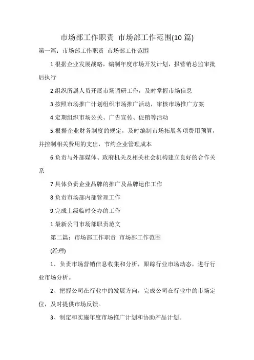 市场部工作职责 市场部工作范围(10篇)