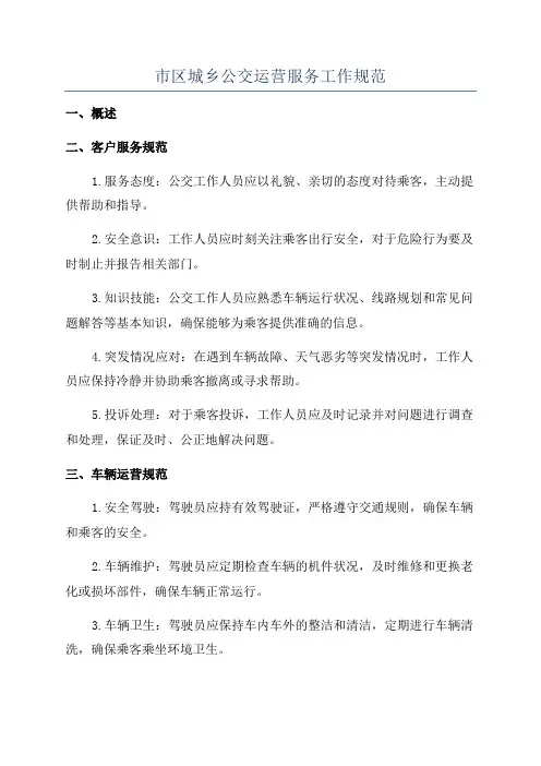 市区城乡公交运营服务工作规范