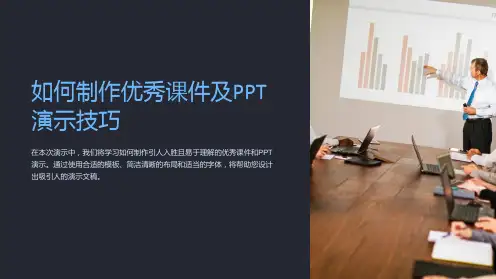 如何制作优秀课件及PPT演示技巧