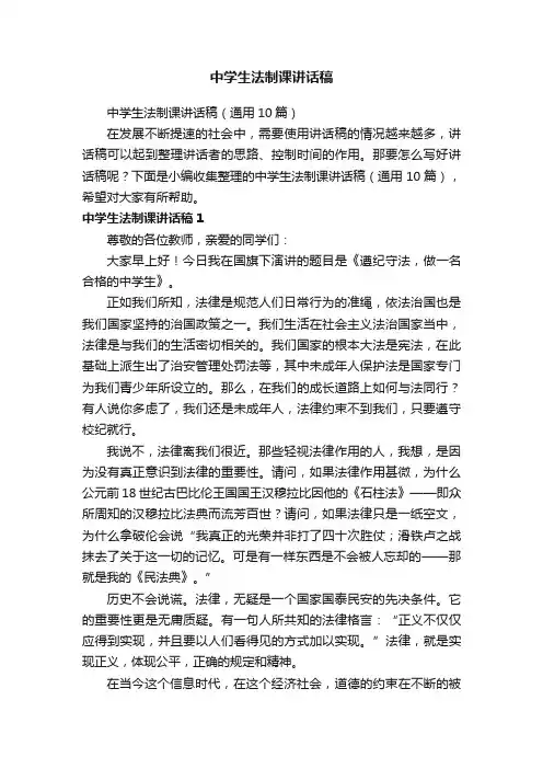 中学生法制课讲话稿（通用10篇）