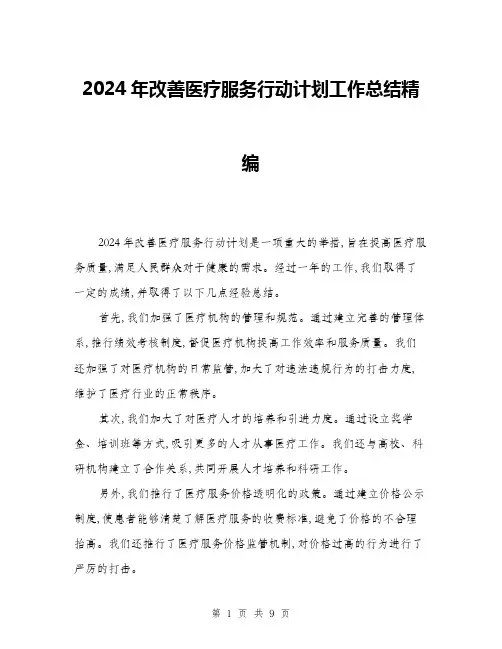 2024年改善医疗服务行动计划工作总结精编(三篇)