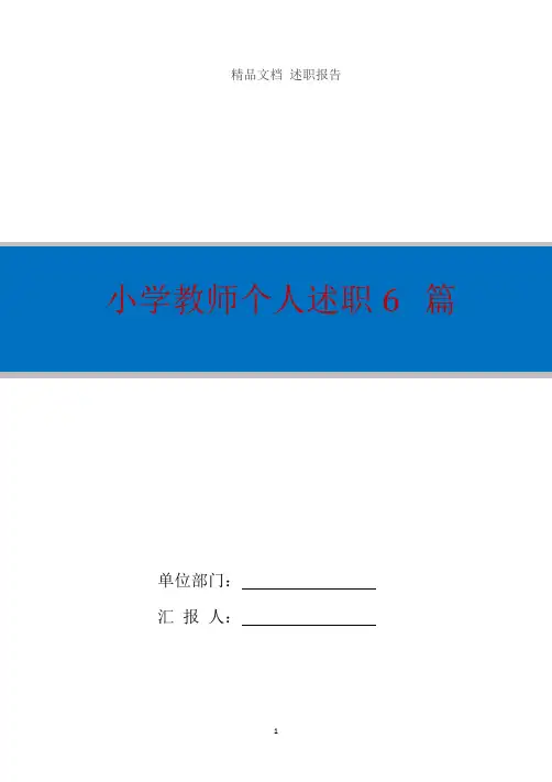 小学教师个人述职6篇