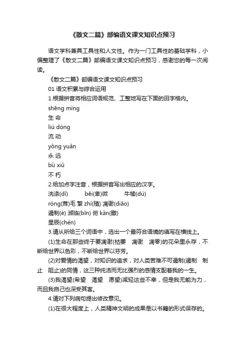 《散文二篇》部编语文课文知识点预习