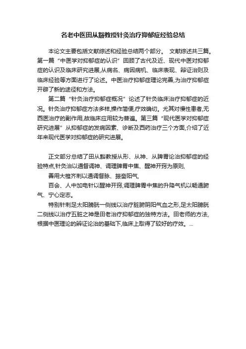 名老中医田从豁教授针灸治疗抑郁症经验总结