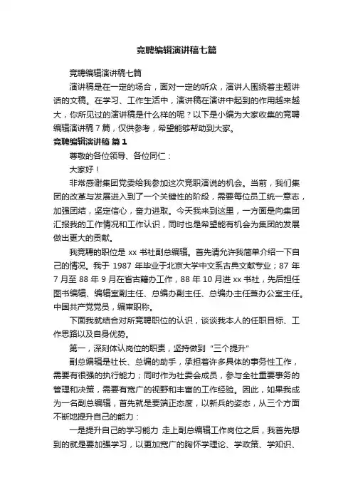 竞聘编辑演讲稿七篇