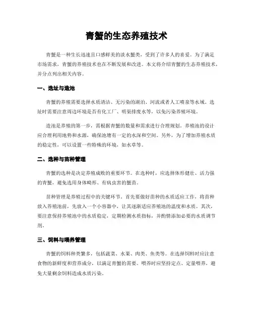 青蟹的生态养殖技术