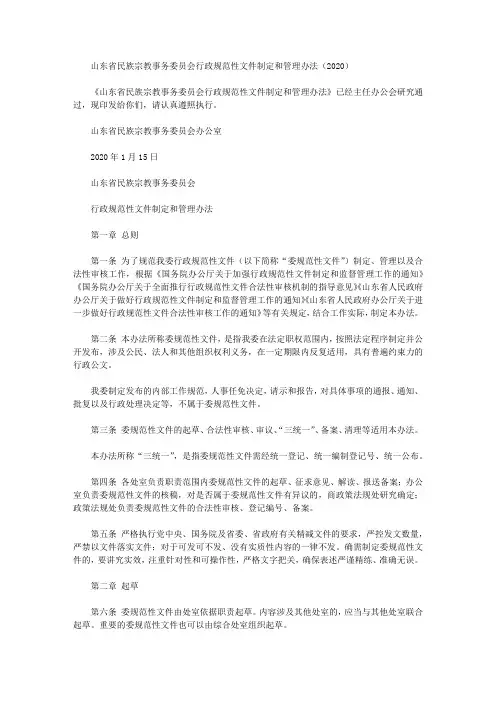 山东省民族宗教事务委员会行政规范性文件制定和管理办法(2020)
