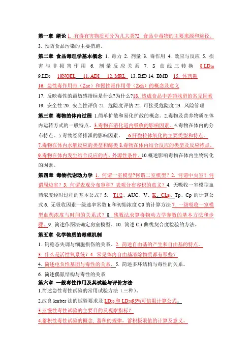 食品毒理学总复习题