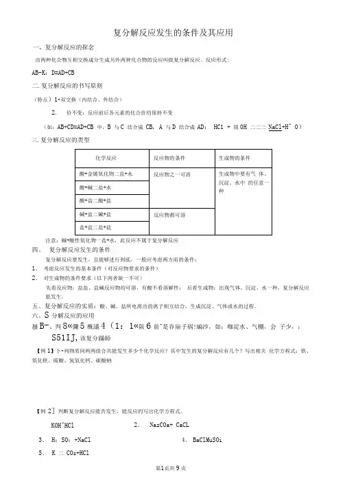 复分解反应发生的条件及其应用(可编辑修改word版)