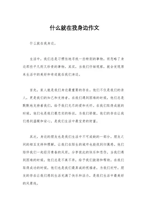 什么就在我身边作文