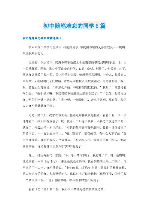 初中随笔难忘的同学5篇