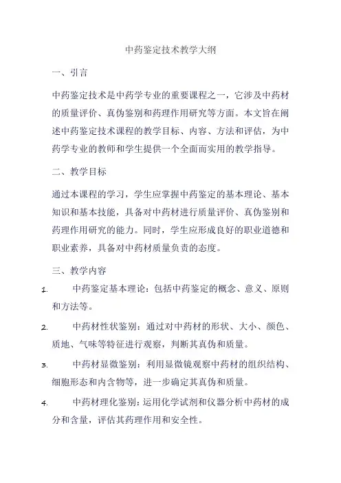 中药鉴定技术教学大纲