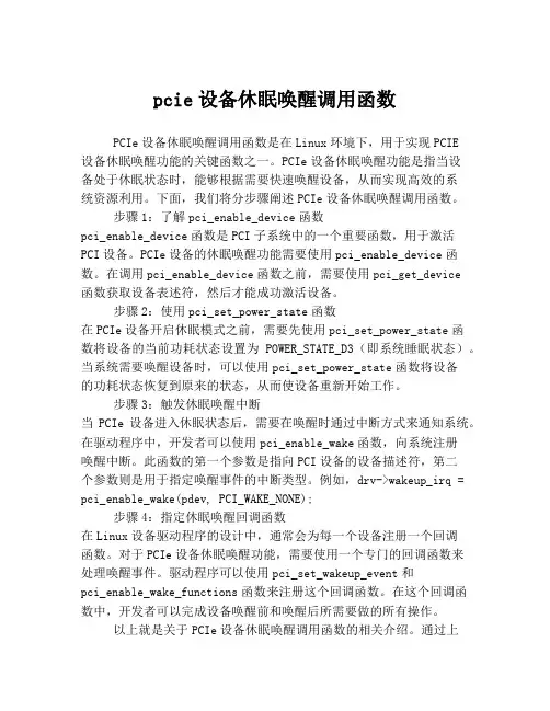 pcie设备休眠唤醒调用函数