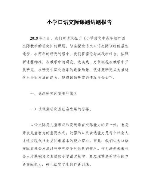 小学口语交际课题结题报告