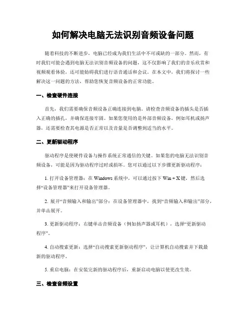 如何解决电脑无法识别音频设备问题