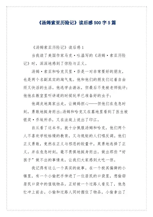 《汤姆索亚历险记》读后感500字5篇