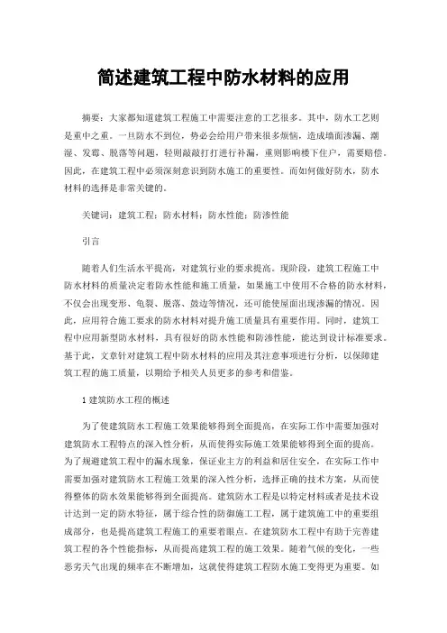 简述建筑工程中防水材料的应用