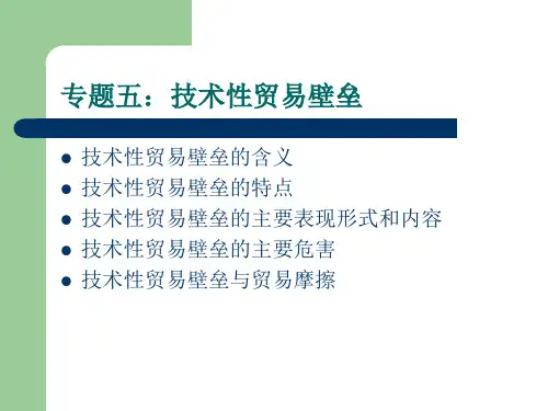 专题五：技术性贸易壁垒