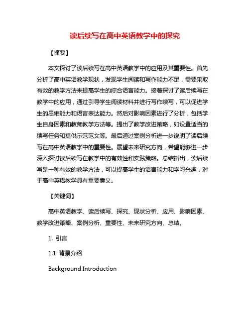 读后续写在高中英语教学中的探究
