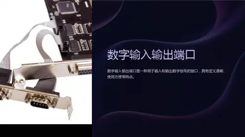 《数字输入输出端口》课件