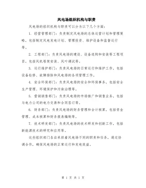 风电场组织机构与职责