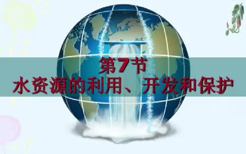 新浙教版7水资源的利用、开发和保护