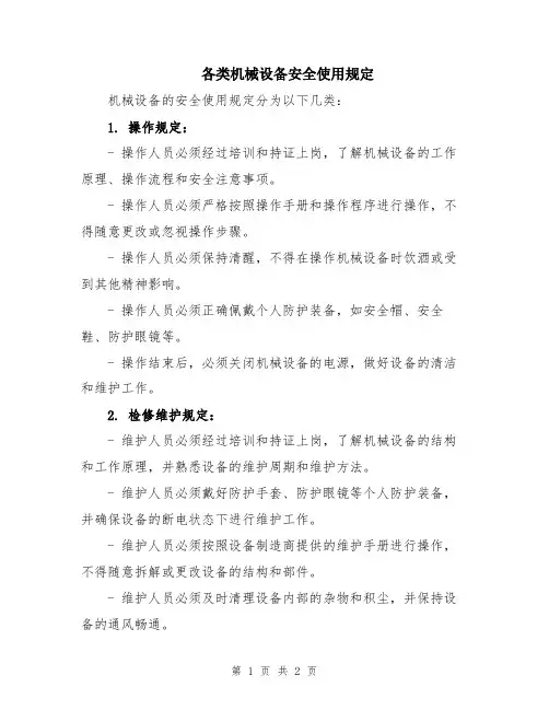 各类机械设备安全使用规定