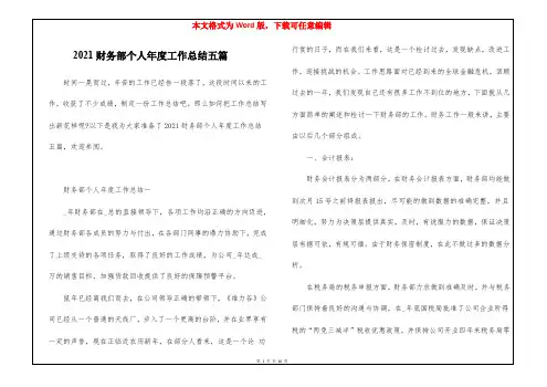 2021财务部个人年度工作总结五篇