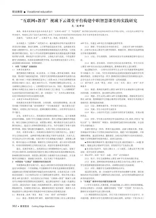 “互联网+教育”视域下云课堂平台构建中职智慧课堂的实践研究