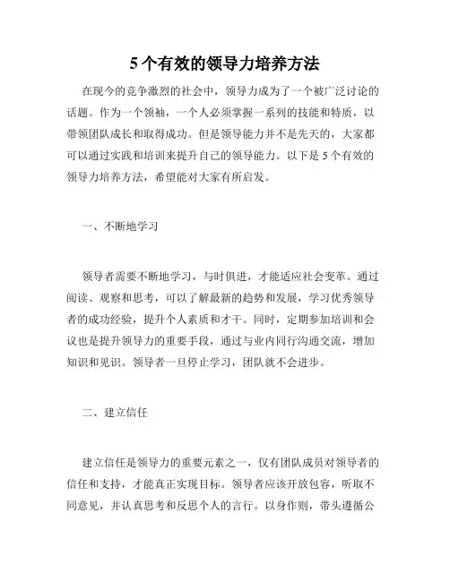 5个有效的领导力培养方法