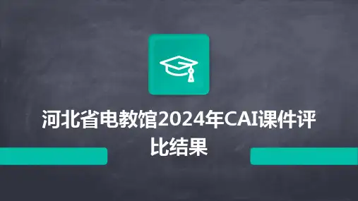 河北省电教馆2024年CAI课件评比结果