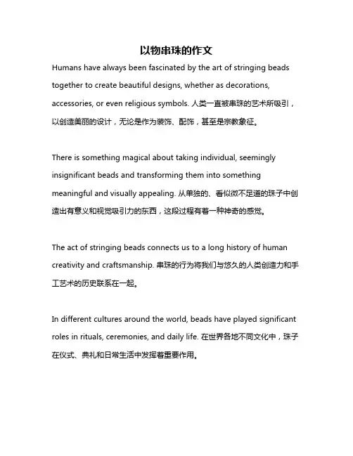 以物串珠的作文
